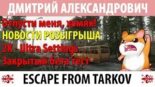 [Escape From Tarkov] Отпусти меня, хомяк! - 2K - Ultra Settings - Закрытый бета тест!
