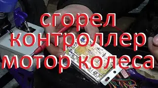 Repair of the motor wheel controller