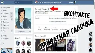 КАК ПОЛУЧИТЬ ПРИВАТНУЮ ГАЛОЧКУ ВКОНТАКТЕ?!!