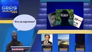 ТАЙНА ЧЕЛОВЕЧЕСТВА ЗА 100   |СВОЯ ИГРА|