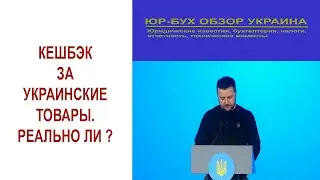 Кешбэк за украинские товары. Реально ли ?