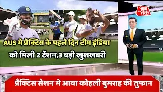 AUS मे प्रैक्टिस सेशन के पहले दिन ही टीम को मिला 2 टेंशन 3 बड़ी खुशखबरी | BGT 2024 IND vs AUS