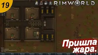 Пришла жара.#19 RimWorld. Прохождение.