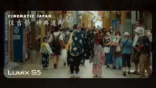 CINEMATIC JAPAN「住吉祭 神輿渡御」shot on LUMIX S5