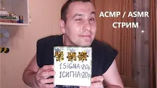АСМР. ASMR. Стрим.