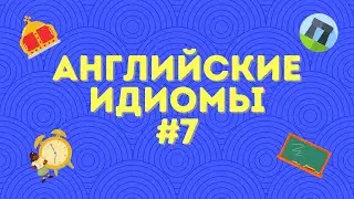 Английские идиомы #7 🇬🇧