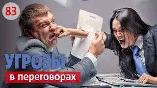 УГРОЗЫ В ПЕРЕГОВОРАХ : ЧЕТЫРЕ МЕТОДА ЗАЩИТЫ