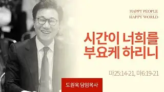 [한성교회 주일예배 도원욱 목사 설교] 시간이 너희를 부요케 하리니 _ 2024.7.14