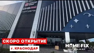Скоро новое открытие HOME FIX в Краснодаре! 🎉