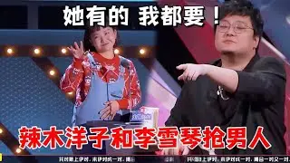 辣目告白王建国，和李雪琴抢男人，她有的我也要|怎么办脱口秀 ROCK&ROAST5