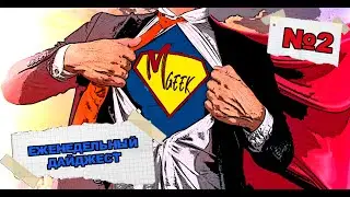 Дайджест Мастер Гик №2.