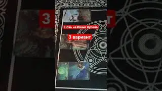 Слово вселенной.. Ночь на Ивана Купала.. какой Вариант попался Вам????