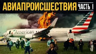 10 авиапроисшествий, когда всё обошлось. Часть 1