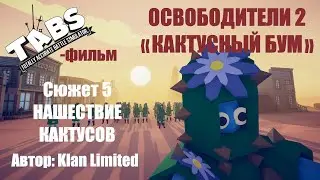 TABS-фильм «ОСВОБОДИТЕЛИ 2: Кактусный бум». Действие. Сюжет 5 