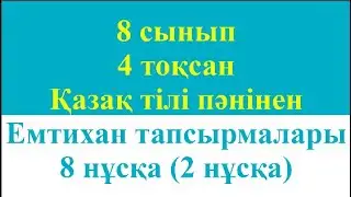 8 сынып 4 тоқсан Қазақ тілі пәнінен Емтихан тапсырмалары 8 нұсқа 2 нұсқа