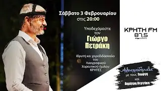 Γιώργος Πετράκης - Συνέντευξη στον Κρήτη FM 87,5 στα Αχτινοχαϊδέματα