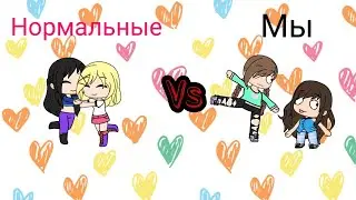 Нормальные лп VS мы/Gacha life//скетч на русском//