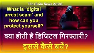 क्या होती है डिजिटल गिरफ्तारी | डिजिटल गिरफ्तारी अपराध से कैसे बचे | The Hindu News Article