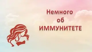 Немного об иммунитете. Отрывок из интервью... Лидия Юнг