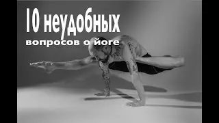 10 неудобных вопросов о йоге