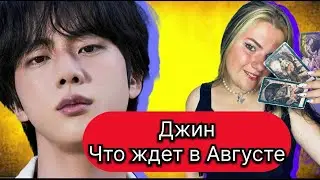 Джин BTS АВГУСТ Что ждет .Расклад Таро . Таро с Марией Савиной