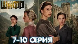 Шифр 4 : Обвинили в убийстве – тёмная тайна раскрыта! Кто стоит за всем этим? | 7 - 10