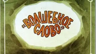 Волшебное слово, Валенина Осеева.