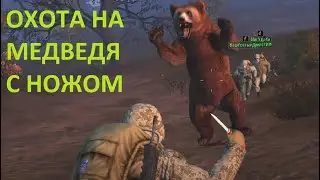 Охота на медведя с ножом.