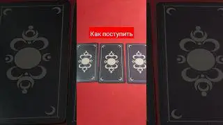 КАК ПОСТУПИТЬ В ДАННОЙС СИТУАЦИИ 