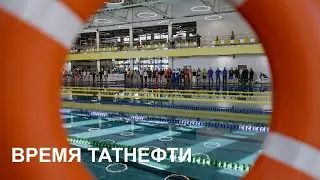 Время Татнефти 02.10.2024