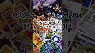 Состоится ли разговор ⁉️