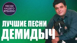ДЕМИДЫЧ на Радио ШАНСОН  2023