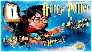 Harry Potter and the Philosopher's Серия 1