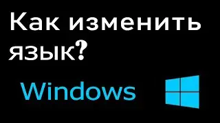 Как изменить язык на компьютере или ноутбуке