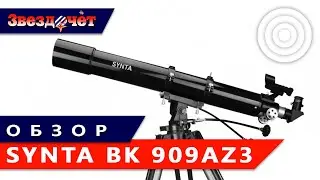 Обзор телескопа Synta BK 909AZ3