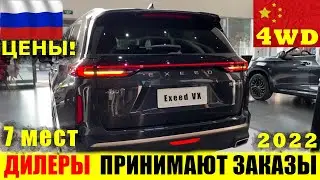 СТАРТ ПРОДАЖ В РОССИИ! Полноприводный семиместный кроссовер УЖЕ У ДИЛЕРОВ! Chery Exeed VX 2022