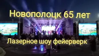 Новополоцк 65 лет Лазерное шоу, фейерверк.