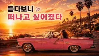 Playlist | 듣다 보니 떠나고 싶어졌다🚗추억 소환되는 올드팝 플레이리스트