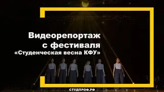 Студвесна КФУ #1