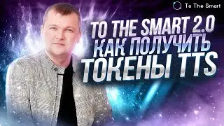 To the smart 2.0 Как получить токены TTS ? Какие перспективы роста? TVL смарт-контрата растет
