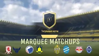 Marquee Matchups SBC FUT 17