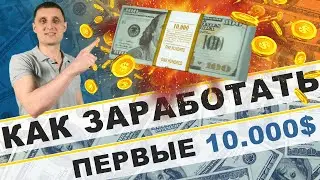 Как заработать первые 10 000 $