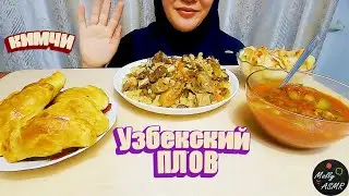 Mukbang-Настоящий Узбекский ПЛОВ | Big Bites┃eating show┃ASMR ┃Самса