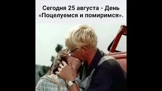 Я верю в судьбу - мы встретимся СНОВА !
