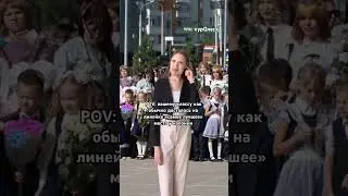 #скетч #юмор #жиза #учеба #школа #1сентября #pov