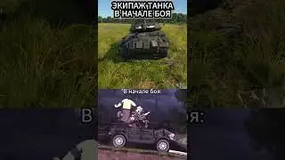 ЭКИПАЖ ТВОЕГО ТАНКА ВНАЧАЛЕ И В КОНЦЕ БОЯ 9010/10000✅ | #warthunder #wot  #memes #обзор#shorts