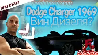 Сделал Dodge  Charger 1969 из Форсажа на Барвиха Рп||