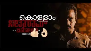 Seetharam benoy (2021) malayalam review  പുതിയ ത്രില്ലർ