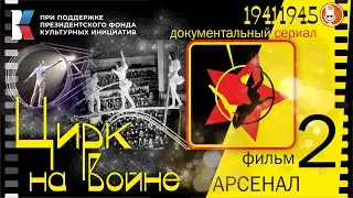 ЦИРК на ВОЙНЕ - фильм 2 - АРСЕНАЛ