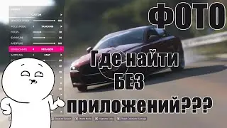 ГДЕ НАЙТИ ФОТО ИЗ ФОТОРЕЖИМА В Forza Horizon 5